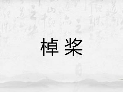 棹桨