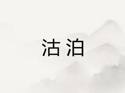 沽泊