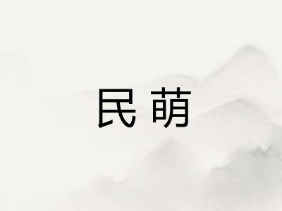 民萌