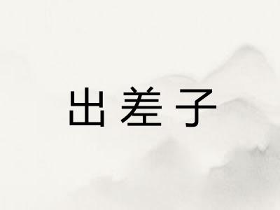 出差子