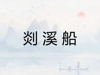 剡溪船