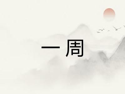 一周