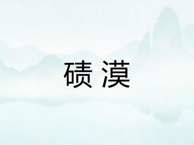 碛漠