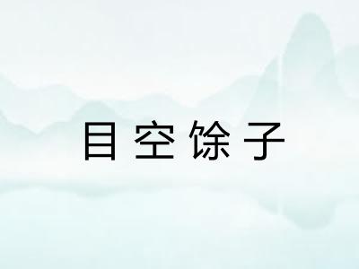 目空馀子