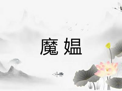魔媪 魔媪