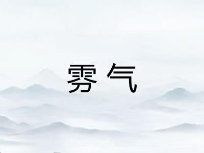 雰气