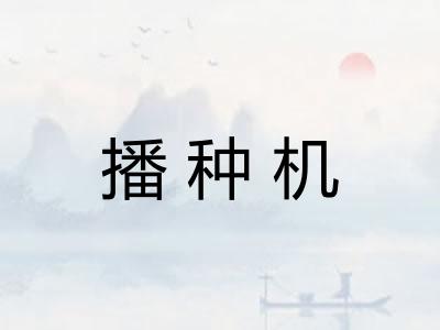 播种机