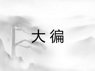 大徧 大徧