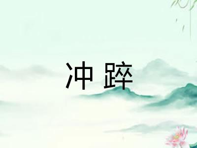 冲踤