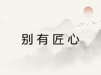 别有匠心