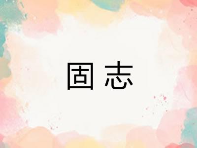 固志
