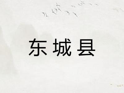 东城县