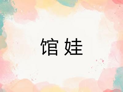 馆娃