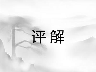 评解