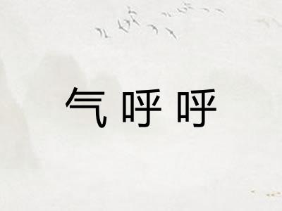 气呼呼