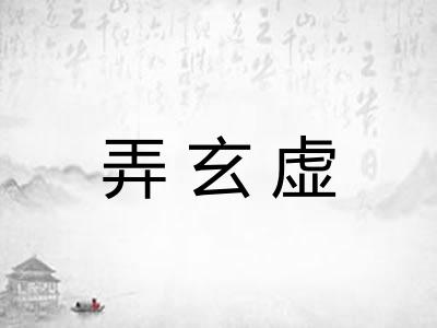 弄玄虚