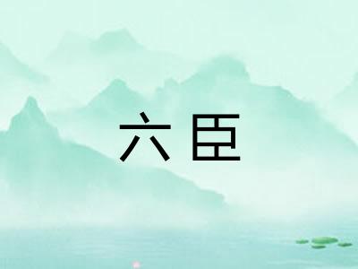 六臣