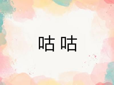 咕咕