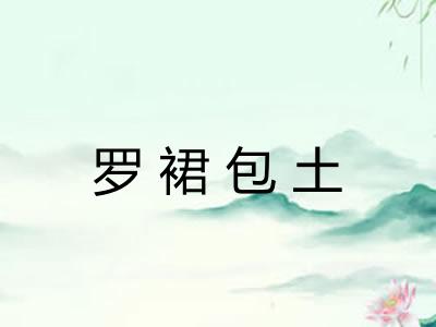 罗裙包土