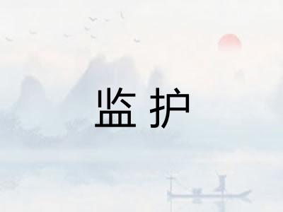 监护