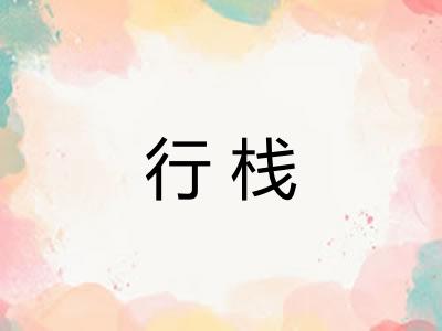 行栈