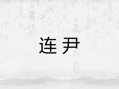 连尹