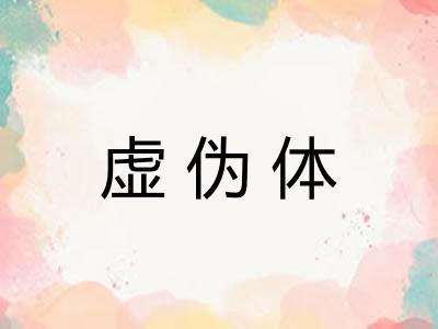 虚伪体