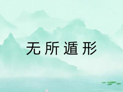 无所遁形