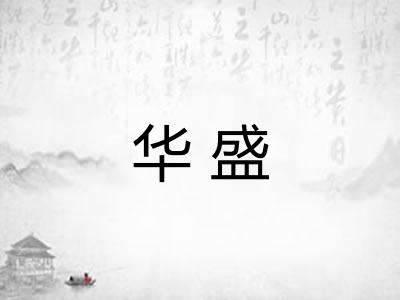华盛
