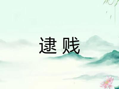 逮贱