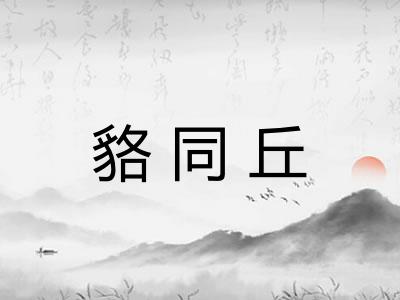 貉同丘 貉同丘