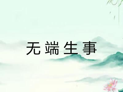 无端生事