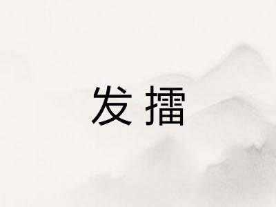 发擂