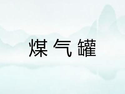 煤气罐 煤气罐
