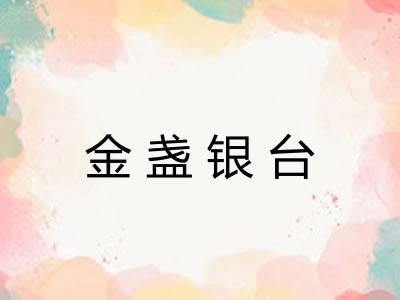金盏银台