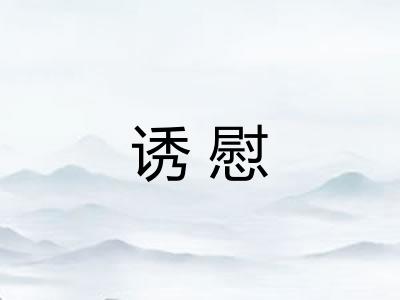 诱慰