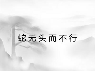 蛇无头而不行