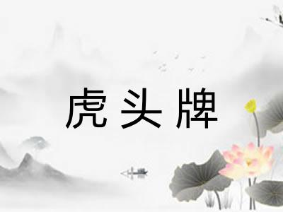 虎头牌