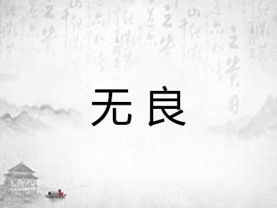 无良