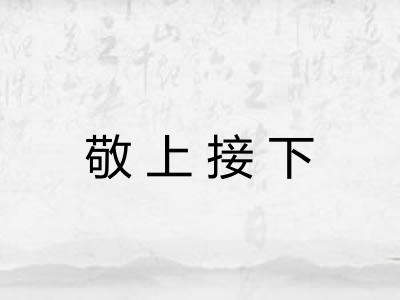 敬上接下 敬上接下