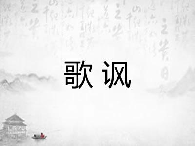 歌讽