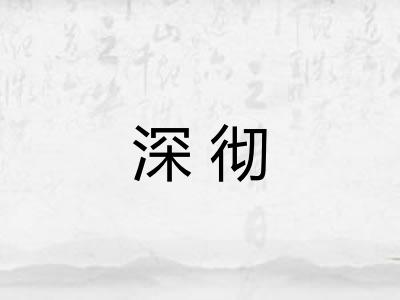 深彻