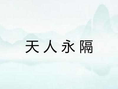 天人永隔