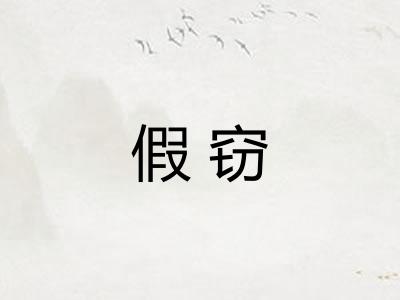 假窃 假窃