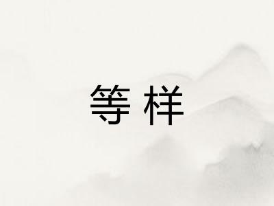 等样 等样