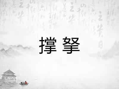 撑拏