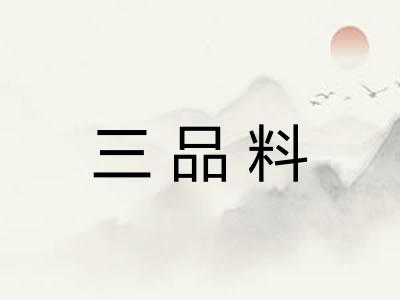 三品料