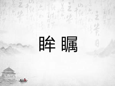 眸瞩