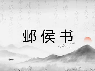 邺侯书