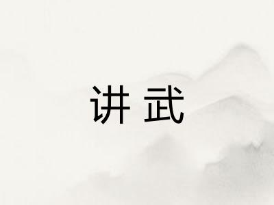 讲武